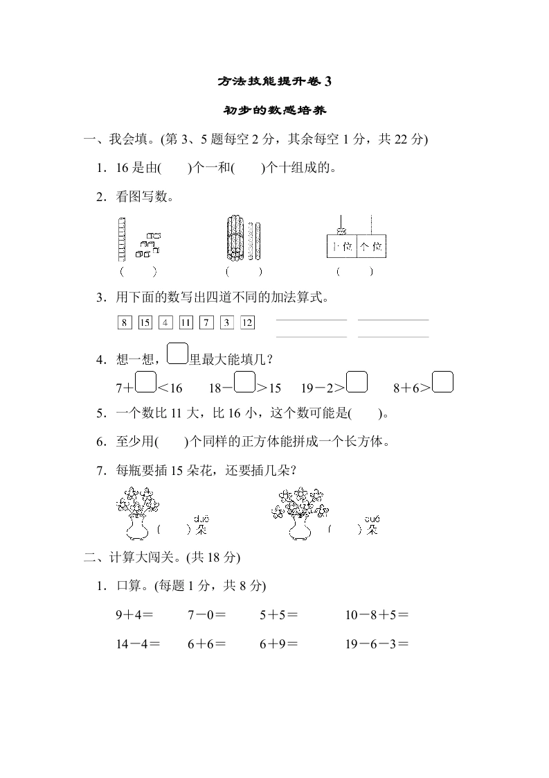 一年级数学上册方法技能提升卷3　初步的数感培养(北师大版)-学芽网